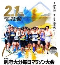 別府大分毎日マラソン