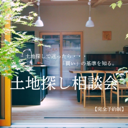 【8/3(月)～9/4(金)】土地探し相談会