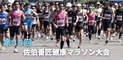 佐伯番匠健康マラソン大会