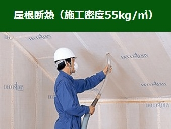 屋根断熱