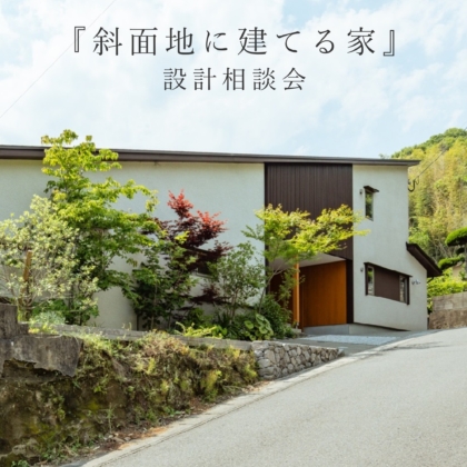 【6/1(月)～6/20(土)】『斜面地に建てる家』設計相談会