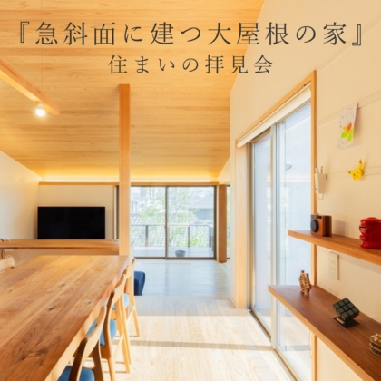 【6/21】急斜面に建つ大屋根の家-住まいの拝見会-