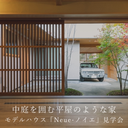 【7/4(土)～7/10(金)】　モデルハウス「Neue-ノイエ‐」見学会