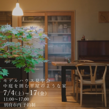 【7/4(土)～7/17(金)】　モデルハウス「Neue-ノイエ‐」見学会