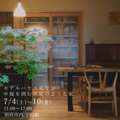 【7/4(土)～7/10(金)】　モデルハウス「Neue-ノイエ‐」見学会