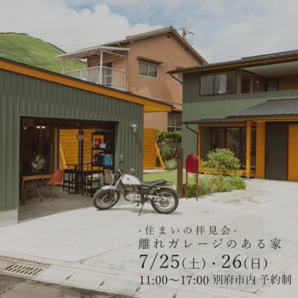 【7/25(土)・26(日)】離れガレージのある家 -住まいの拝見会-
