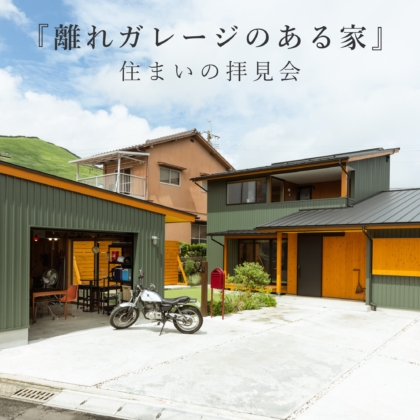 【7/25(土)・26(日)】離れガレージのある家 -住まいの拝見会-