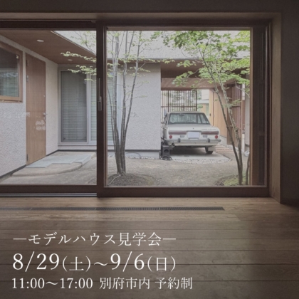 【8/29(土)～9/6(日)】　モデルハウス「Neue-ノイエ‐」見学会