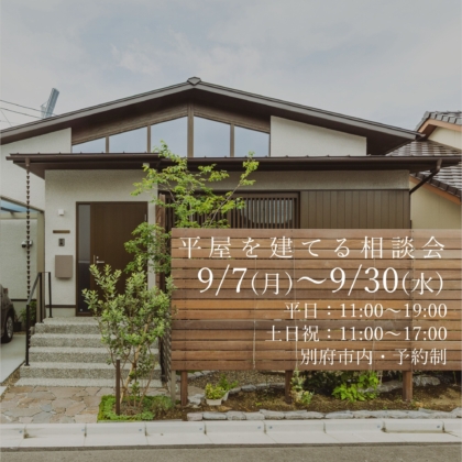 【9/7(月)～9/30(水)】平屋を建てる相談会