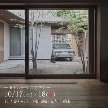 【10/17(土)・18(日)】　モデルハウス「Neue-ノイエ‐」見学会