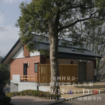【9/12(土)・13(日)】傾斜を活かした家 住まいの拝見会