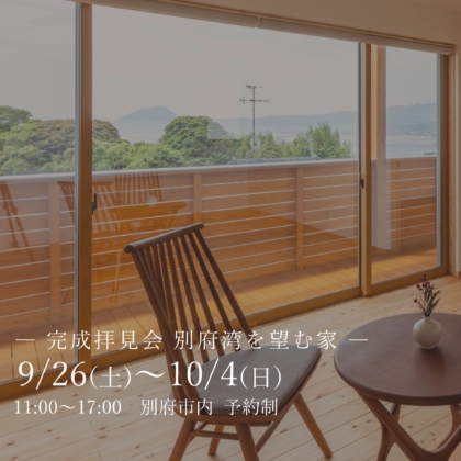 【9/26(土)～10/4(日)】別府市　別府湾を望む家 完成拝見会