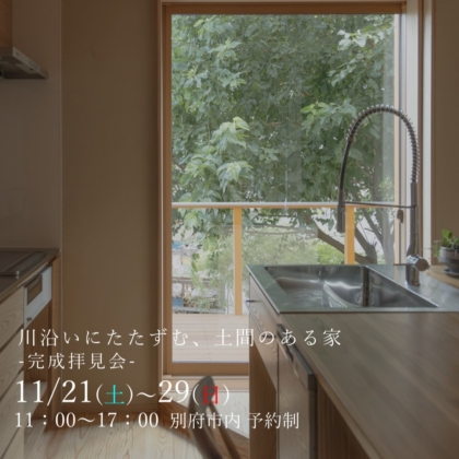 【11/21(土)～29(日)】川沿いにたたずむ、土間のある家 -完成拝見会-