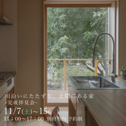 【11/21(土)～29(日)】川沿いにたたずむ、土間のある家 -完成拝見会-