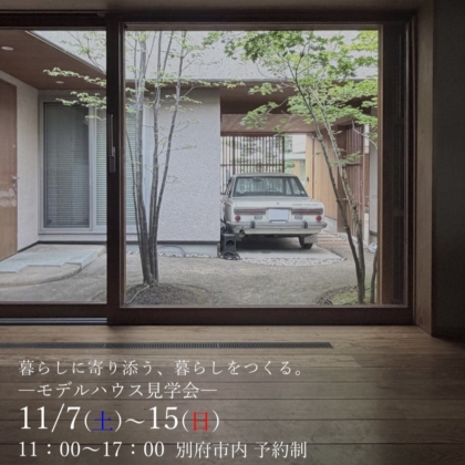 【11/7(土)～15(日)】　モデルハウス「Neue-ノイエ‐」見学会