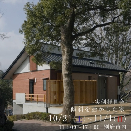 【10/31(土)、11/1(日)】傾斜を活かした家 住まいの拝見会