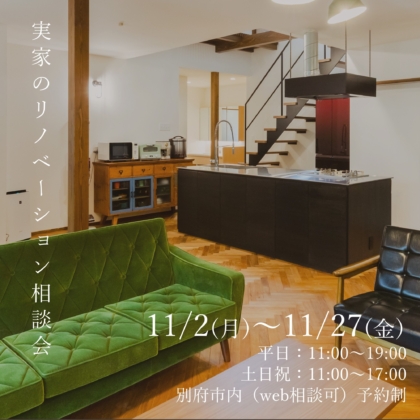 【11/2(月)～11/27(金)】実家のリノベーション相談会